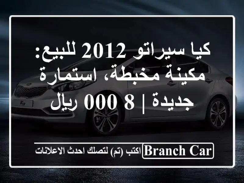 كيا سيراتو 2012 للبيع: مكينة مخبطة، استمارة جديدة |...