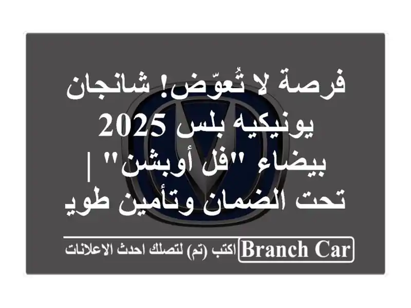 فرصة لا تُعوّض! شانجان يونيكيه بلس 2025 بيضاء 