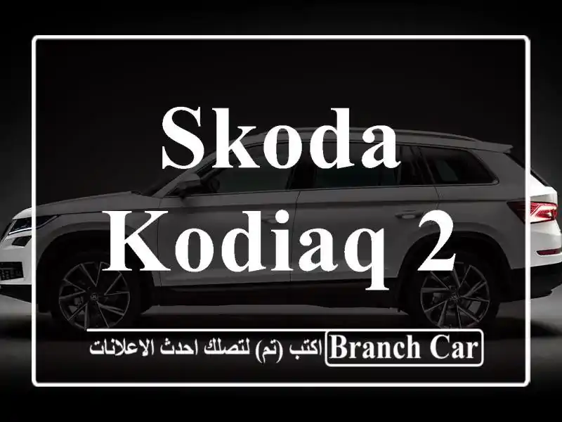 Skoda Kodiaq 2023