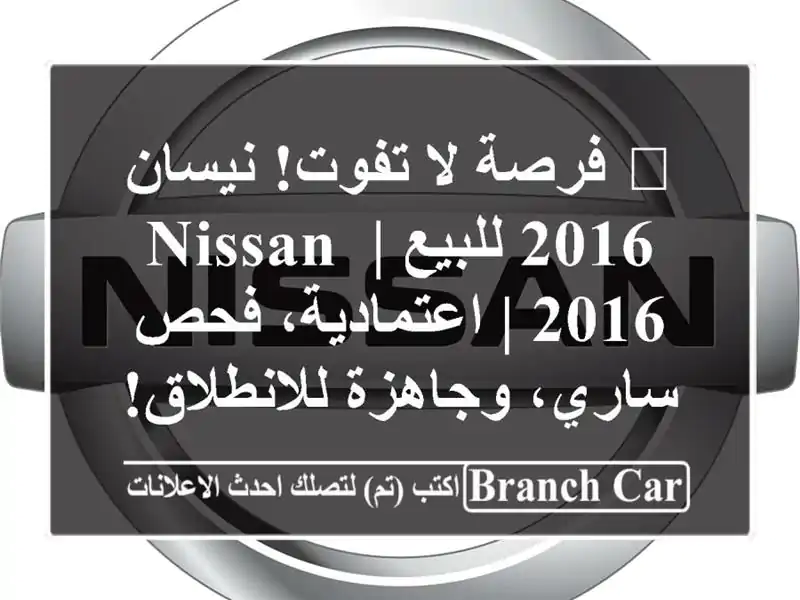 🌟 فرصة لا تفوت! نيسان 2016 للبيع | Nissan 2016 | اعتمادية،...