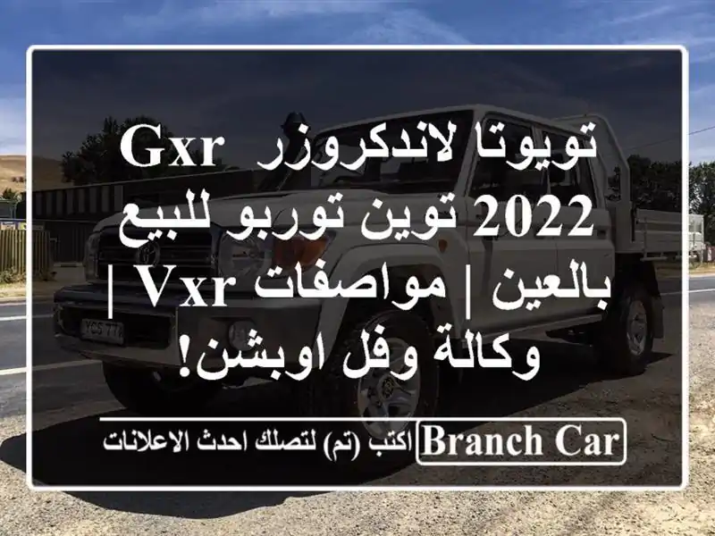 تويوتا لاندكروزر GXR 2022 توين توربو للبيع بالعين...