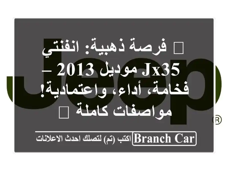 🌟 فرصة ذهبية: انفنتي JX35 موديل 2013 – فخامة،...