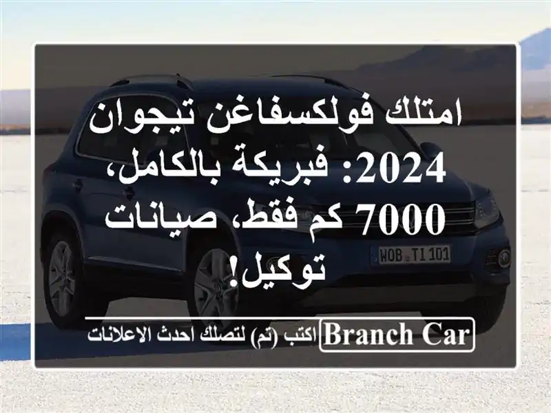 امتلك فولكسفاغن تيجوان 2024: فبريكة بالكامل، 7000 كم...