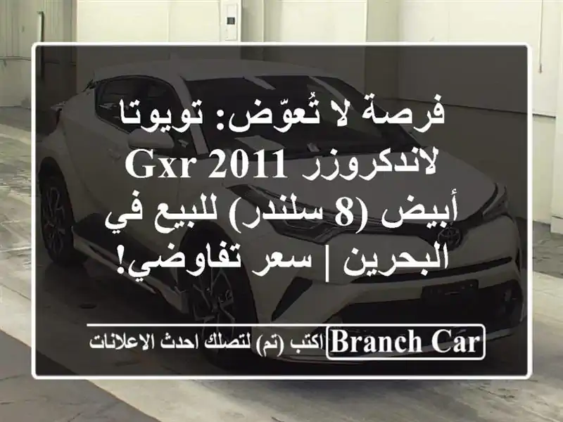 فرصة لا تُعوّض: تويوتا لاندكروزر GXR 2011 أبيض (8...