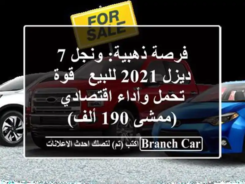 فرصة ذهبية: ونجل 7 ديزل 2021 للبيع - قوة تحمل...