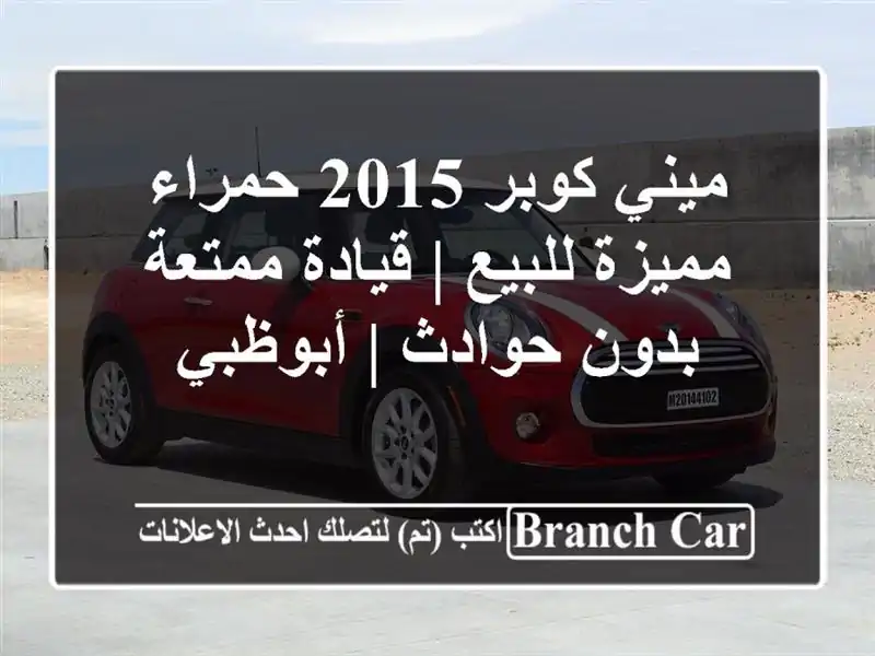 ميني كوبر 2015 حمراء مميزة للبيع | قيادة ممتعة بدون حوادث | أبوظبي