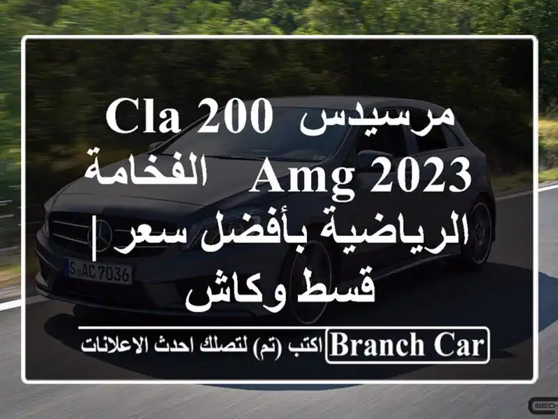 مرسيدس CLA 200 AMG 2023 - الفخامة الرياضية بأفضل سعر | قسط وكاش