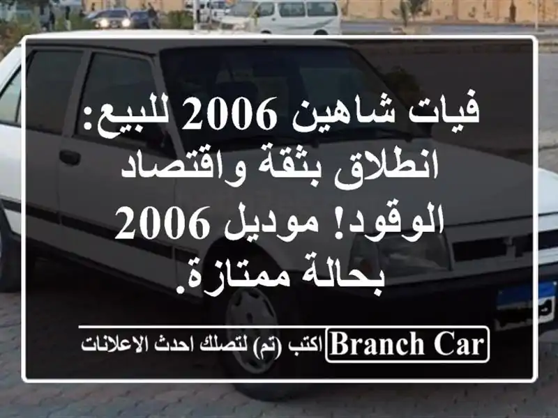فيات شاهين 2006 للبيع: انطلاق بثقة واقتصاد الوقود!...