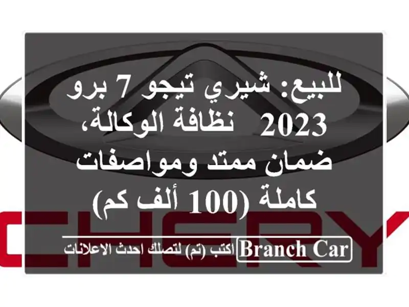 للبيع: شيري تيجو 7 برو 2023 - نظافة الوكالة، ضمان...