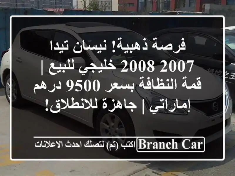 فرصة ذهبية! نيسان تيدا 2007-2008 خليجي للبيع | قمة...