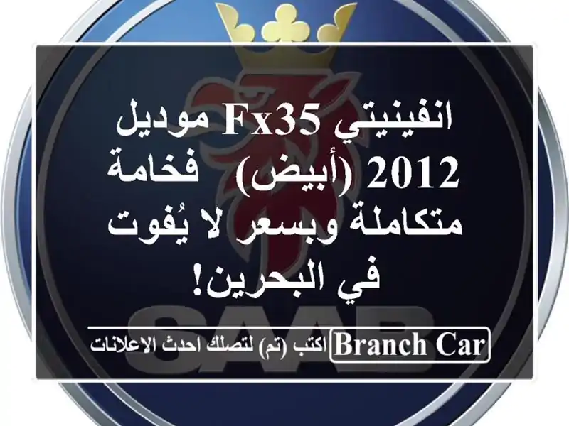 انفينيتي FX35 موديل 2012 (أبيض) - فخامة متكاملة وبسعر...