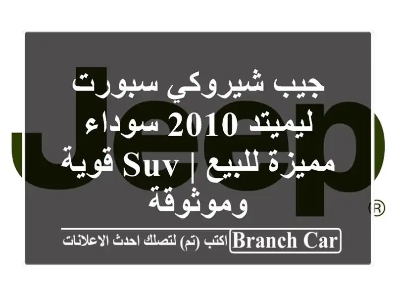 جيب شيروكي سبورت ليميتد 2010 سوداء مميزة للبيع | SUV قوية وموثوقة