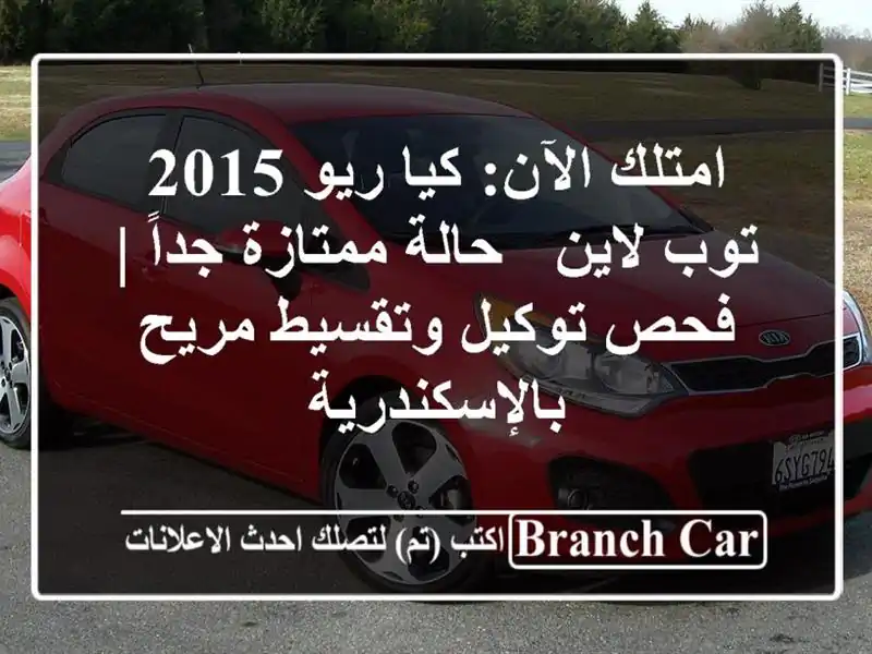 امتلك الآن: كيا ريو 2015 توب لاين - حالة ممتازة جداً |...