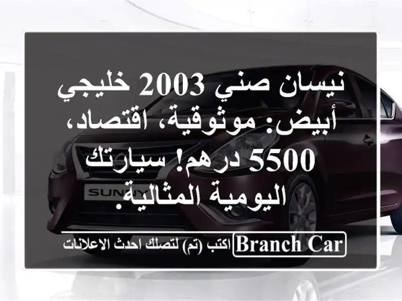 نيسان صني 2003 خليجي أبيض: موثوقية، اقتصاد، 5500...