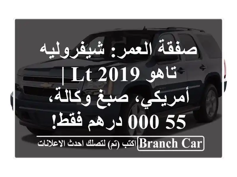 صفقة العمر: شيفروليه تاهو LT 2019 | أمريكي، صبغ وكالة،...