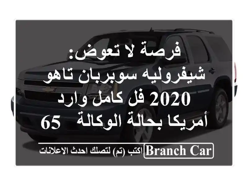 فرصة لا تعوض: شيفروليه سوبربان/تاهو 2020 فل كامل...
