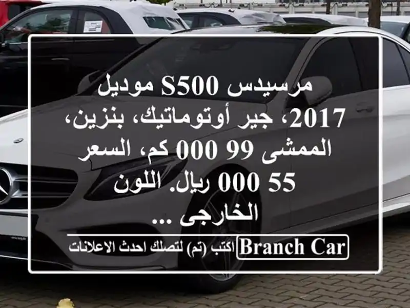 مرسيدس s500 موديل 2017، جير أوتوماتيك، بنزين، الممشى...
