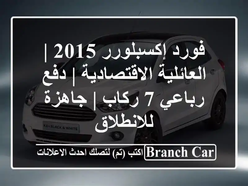 فورد إكسبلورر 2015 | العائلية الاقتصادية | دفع رباعي...