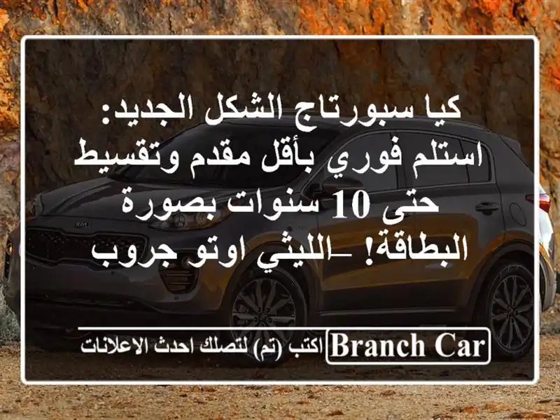 كيا سبورتاج الشكل الجديد: استلم فوري بأقل مقدم...