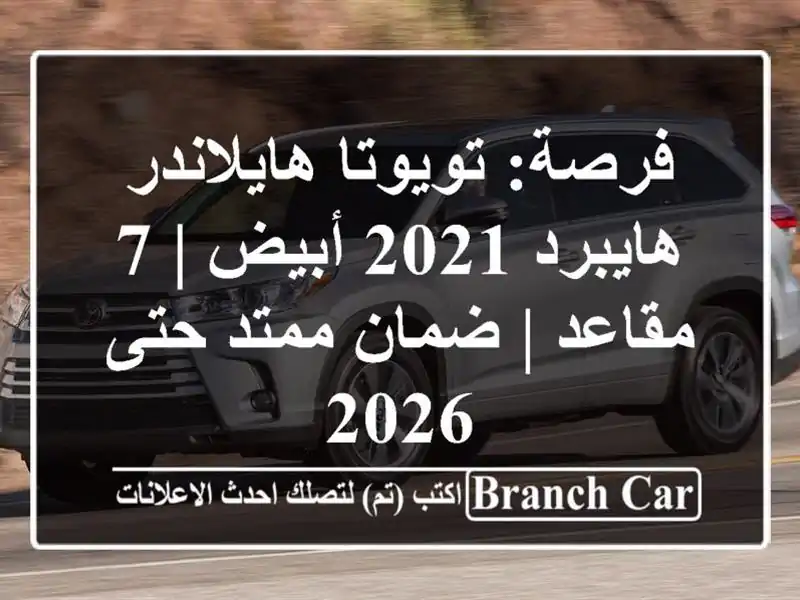 فرصة: تويوتا هايلاندر هايبرد 2021 أبيض | 7 مقاعد |...