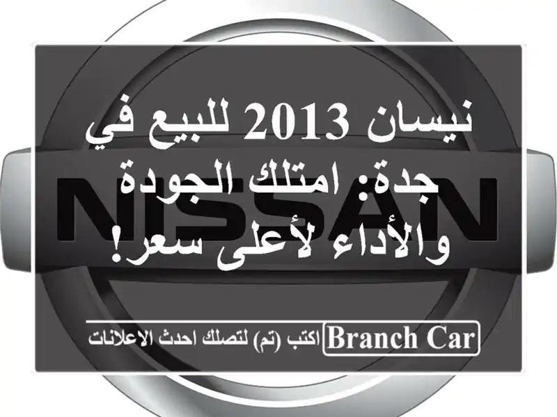 نيسان 2013 للبيع في جدة: امتلك الجودة والأداء لأعلى سعر!