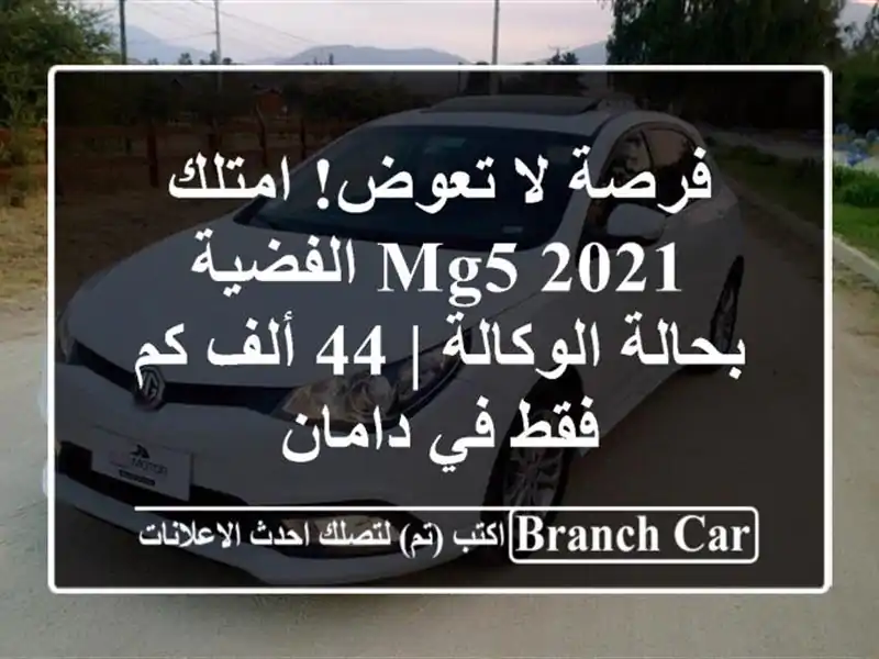 فرصة لا تعوض! امتلك MG5 2021 الفضية بحالة الوكالة | 44 ألف...