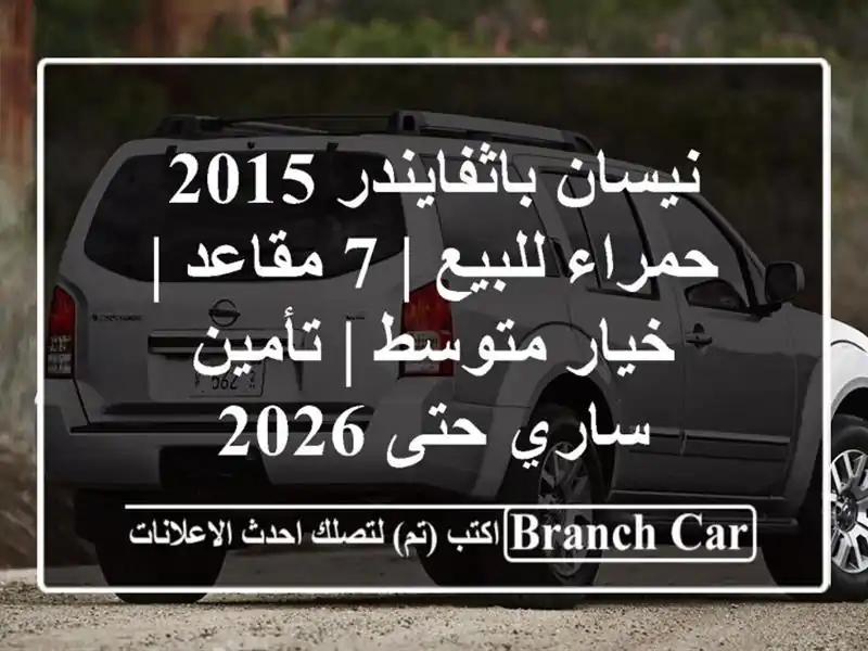 نيسان باثفايندر 2015 حمراء للبيع | 7 مقاعد | خيار متوسط...