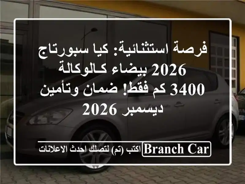 فرصة استثنائية: كيا سبورتاج 2026 بيضاء كـالوكالة - 3400...
