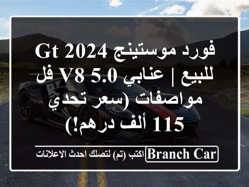 فورد موستينج GT 2024 للبيع | عنابي 5.0 V8 فل مواصفات (سعر...