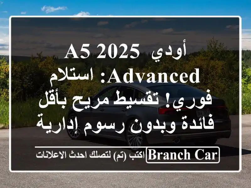 أودي A5 2025 Advanced: استلام فوري! تقسيط مريح بأقل...