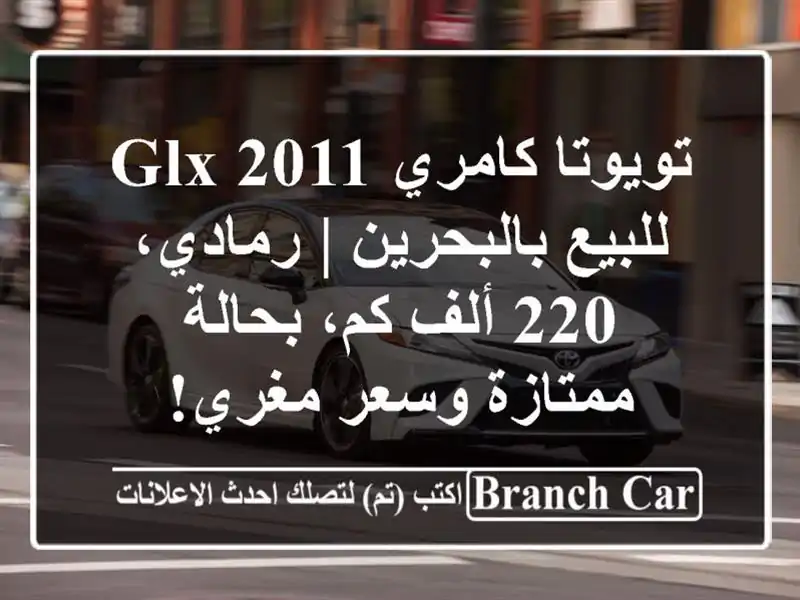 تويوتا كامري GLX 2011 للبيع بالبحرين | رمادي، 220 ألف...