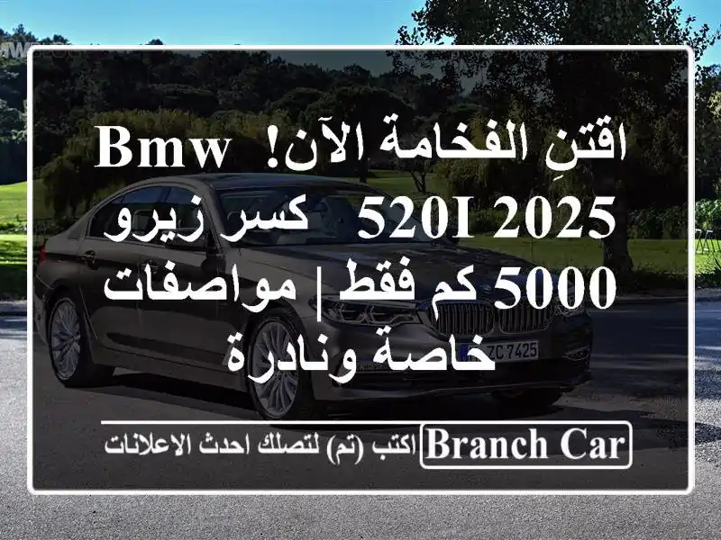اقتنِ الفخامة الآن! BMW 520i 2025 - كسر زيرو 5000 كم فقط...