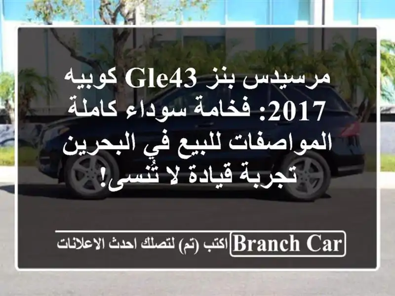 مرسيدس بنز GLE43 كوبيه 2017: فخامة سوداء كاملة...
