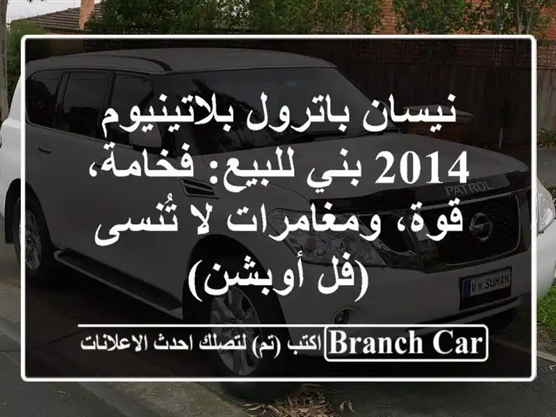 نيسان باترول بلاتينيوم 2014 بني للبيع: فخامة،...