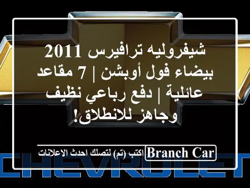 شيفروليه ترافيرس 2011 بيضاء فول أوبشن | 7 مقاعد عائلية...