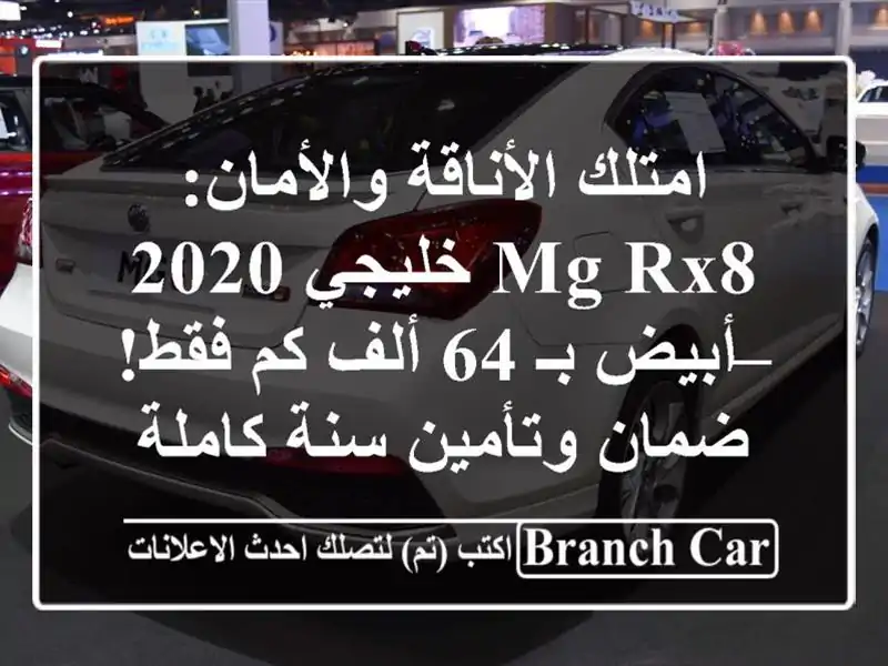امتلك الأناقة والأمان: MG RX8 خليجي 2020 – أبيض بـ 64 ألف...