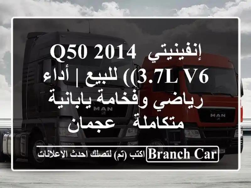 إنفينيتي Q50 2014 (3.7L V6) للبيع | أداء رياضي وفخامة...