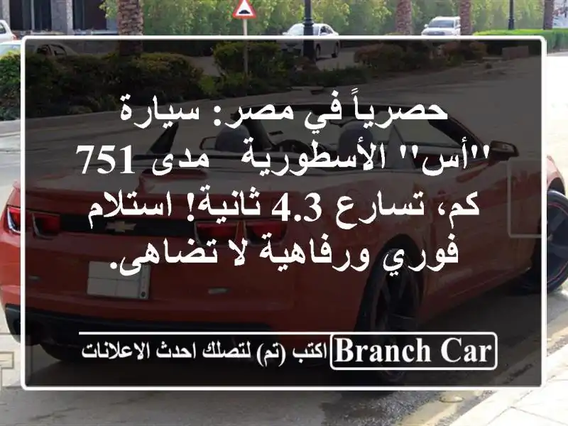 حصرياً في مصر: سيارة 'أس' الأسطورية - مدى 751 كم، تسارع...