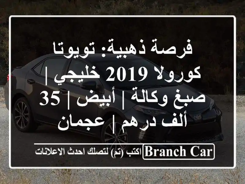 فرصة ذهبية: تويوتا كورولا 2019 خليجي | صبغ وكالة | أبيض |...