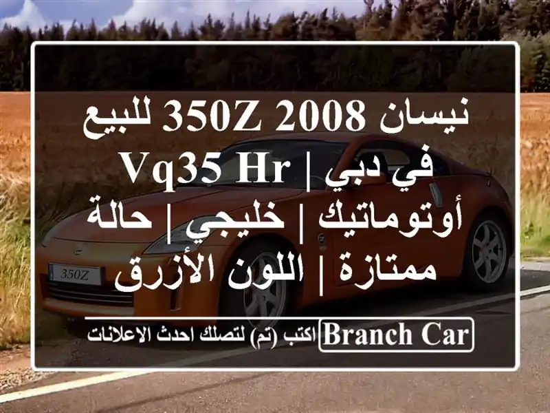نيسان 350Z 2008 للبيع في دبي | VQ35 HR أوتوماتيك | خليجي |...