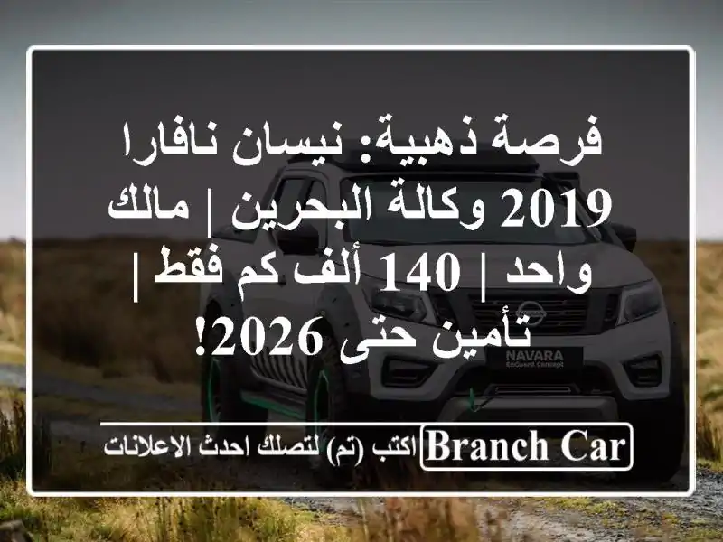 فرصة ذهبية: نيسان نافارا 2019 وكالة البحرين | مالك واحد...