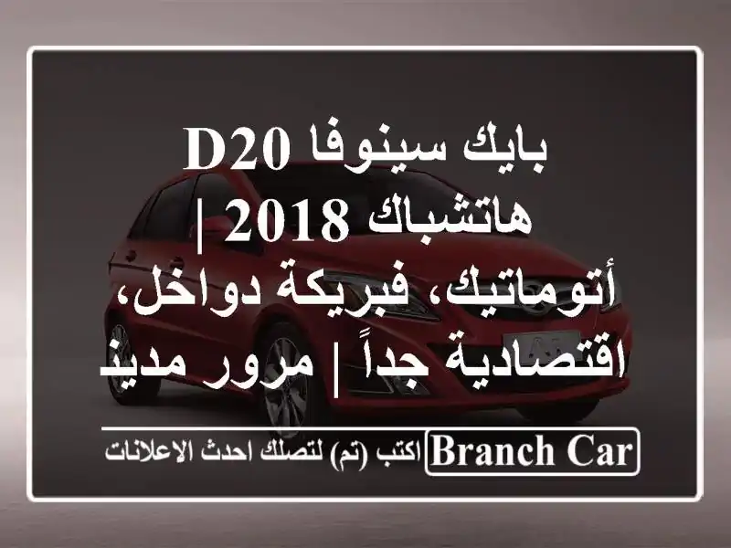بايك سينوفا D20 هاتشباك 2018 | أتوماتيك، فبريكة...