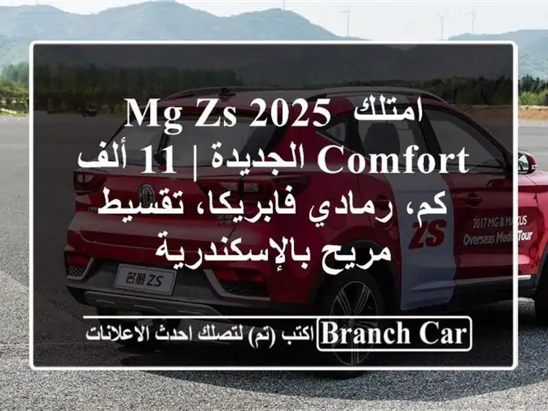 امتلك MG ZS 2025 Comfort الجديدة | 11 ألف كم، رمادي...