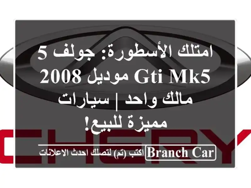 امتلك الأسطورة: جولف 5 GTI MK5 موديل 2008 - مالك واحد |...