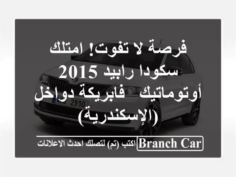 فرصة لا تفوت! امتلك سكودا رابيد 2015 أوتوماتيك -...