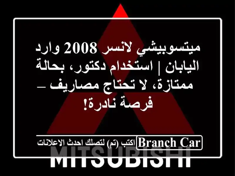 ميتسوبيشي لانسر 2008 وارد اليابان | استخدام دكتور،...