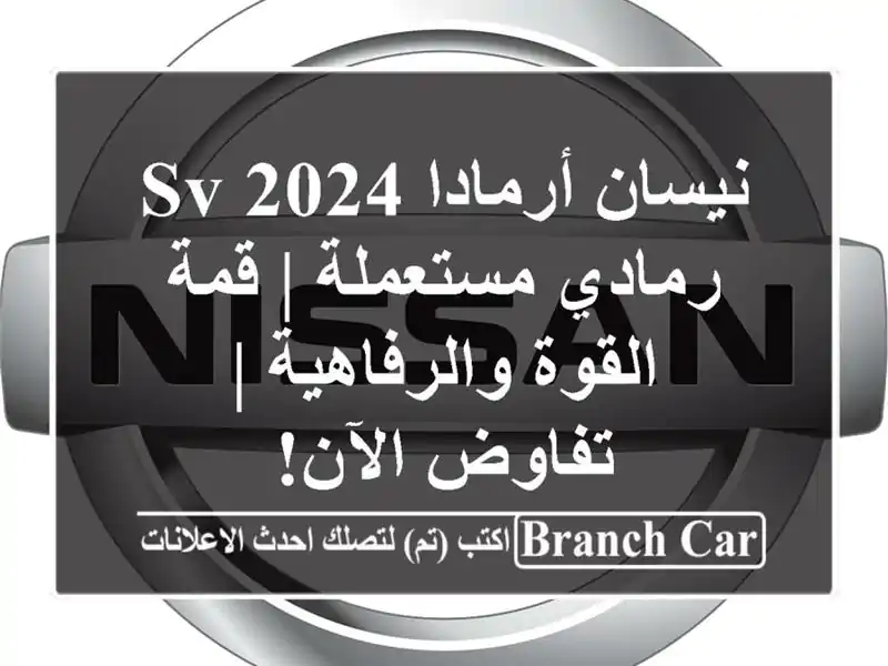نيسان أرمادا SV 2024 رمادي مستعملة | قمة القوة والرفاهية...