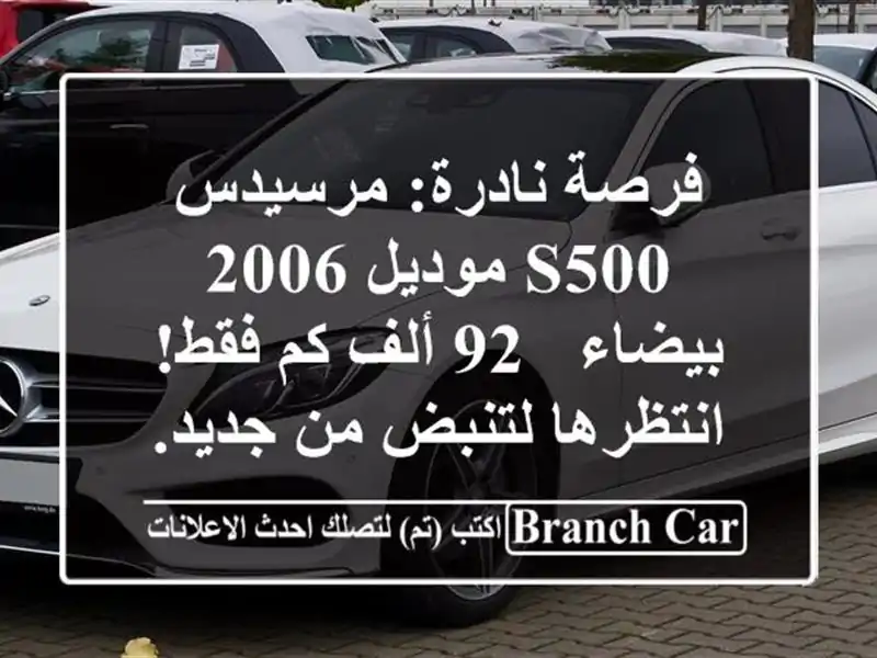 فرصة نادرة: مرسيدس S500 موديل 2006 بيضاء - 92 ألف كم...