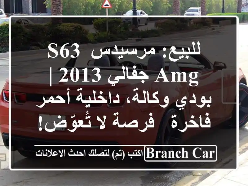 للبيع: مرسيدس S63 AMG جفالي 2013 | بودي وكالة، داخلية...