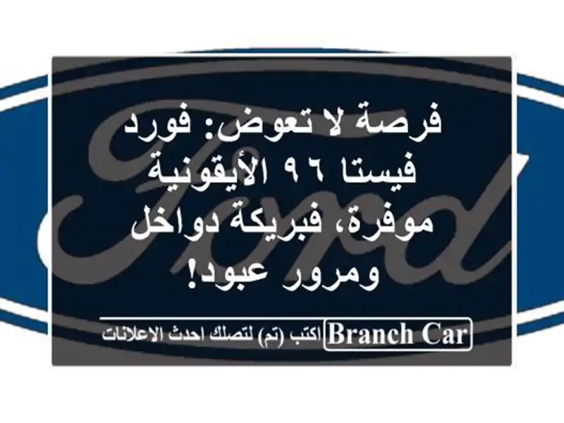 فرصة لا تعوض: فورد فيستا ٩٦ الأيقونية - موفرة،...